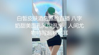 白皙皮肤酒店露脸直播 八字奶甜美面孔乳沟很深，人间尤物特写超粉木耳