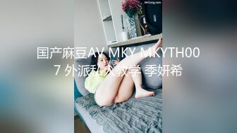 国产麻豆AV MKY MKYTH007 外派私人教学 季妍希