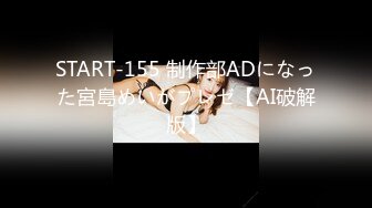 START-155 制作部ADになった宮島めいがプレゼ【AI破解版】