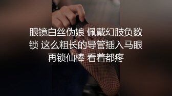 眼镜白丝伪娘 佩戴幻肢负数锁 这么粗长的导管插入马眼再锁仙棒 看着都疼