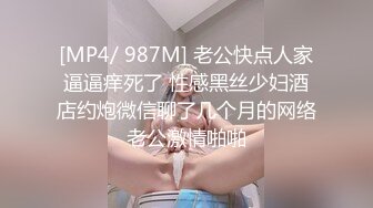 [MP4/ 987M] 老公快点人家逼逼痒死了 性感黑丝少妇酒店约炮微信聊了几个月的网络老公激情啪啪