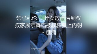 禁忌乱伦❤️侄女放学后到叔叔家展示舞蹈被叔叔强上内射 - 糖糖