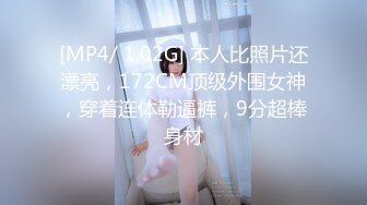 [MP4/ 1.02G] 本人比照片还漂亮，172CM顶级外围女神，穿着连体勒逼裤，9分超棒身材