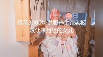 探花3000块说服养生馆老板娘让来月经的女儿