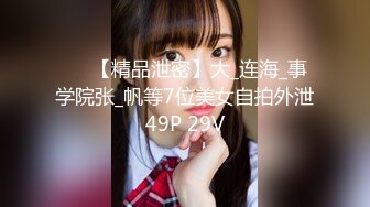 ❤️【精品泄密】大_连海_事学院张_帆等7位美女自拍外泄49P 29V