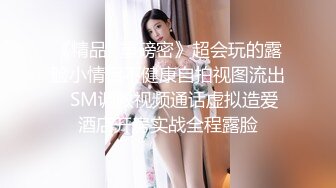 《精品✅重磅密》超会玩的露脸小情侣不健康自拍视图流出✅SM调教视频通话虚拟造爱酒店开房实战全程露脸