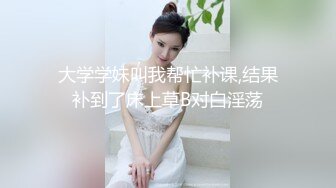 【极品乱伦全网最全】清纯欲女Coser小姐姐和姐夫偷情啪啪 拉闺蜜和姐夫玩双飞 姐夫内射闺蜜小穴有点小生气 (2)