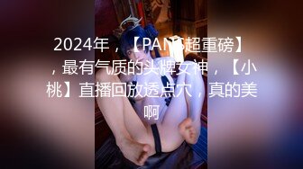 2024年，【PANS超重磅】，最有气质的头牌女神，【小桃】直播回放透点穴，真的美啊