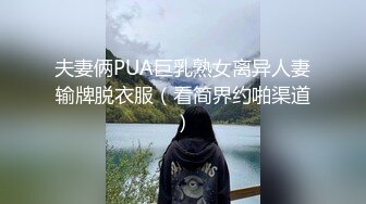 夫妻俩PUA巨乳熟女离异人妻输牌脱衣服（看简界约啪渠道）