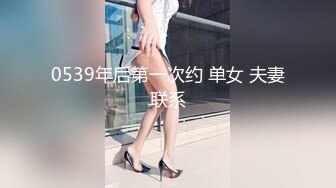 0539年后第一次约 单女 夫妻联系