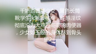 ✿千娇百媚美少女✿黑色长筒靴学生jk制服被操，性感淫纹彻底沦为大鸡巴哥哥的肉便器，少女如玉般的身体酥到骨头里2