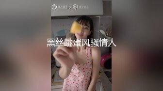 黑丝跳蛋风骚情人