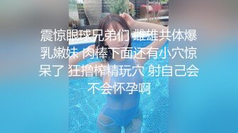 震惊眼球兄弟们 雌雄共体爆乳嫩妹 肉棒下面还有小穴惊呆了 狂撸榨精玩穴 射自己会不会怀孕啊