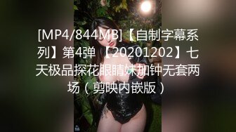 [MP4/844MB]【自制字幕系列】第4弹 【20201202】七天极品探花眼睛妹加钟无套两场（剪映内嵌版）