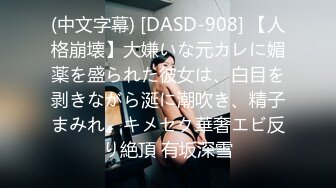 (中文字幕) [DASD-908] 【人格崩壊】大嫌いな元カレに媚薬を盛られた彼女は、白目を剥きながら涎に潮吹き、精子まみれ。キメセク華奢エビ反り絶頂 有坂深雪