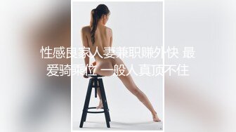 性感良家人妻兼职赚外快 最爱骑乘位 一般人真顶不住