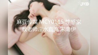 麻豆传媒 MCY0115 性感家教老师淫水直流 宋南伊