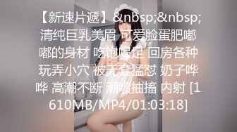 【新速片遞】&nbsp;&nbsp;清纯巨乳美眉 可爱脸蛋肥嘟嘟的身材 吃饱喝足 回房各种玩弄小穴 被无套猛怼 奶子哗哗 高潮不断 潮喷抽搐 内射 [1610MB/MP4/01:03:18]