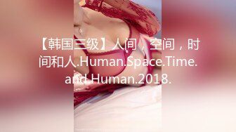 【韩国三级】人间，空间，时间和人.Human.Space.Time.and.Human.2018.