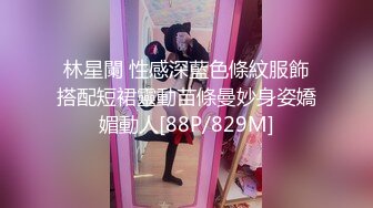 林星闌 性感深藍色條紋服飾搭配短裙靈動苗條曼妙身姿嬌媚動人[88P/829M]