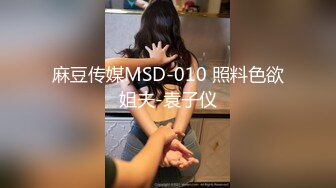 麻豆传媒MSD-010 照料色欲姐夫-袁子仪