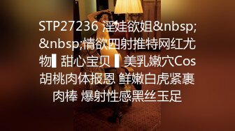 STP27236 淫娃欲姐&nbsp;&nbsp;情欲四射推特网红尤物▌甜心宝贝 ▌美乳嫩穴Cos胡桃肉体报恩 鲜嫩白虎紧裹肉棒 爆射性感黑丝玉足