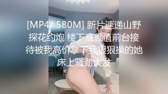 [MP4/ 580M] 新片速递山野探花约炮 楼下高颜值前台接待被我高价拿下我狠狠操的她床上骚劲大发