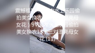 震撼福利☆★国内水上乐园偷拍美女换衣13（三对漂亮母女花）9V国内水上乐园偷拍美女换衣13（三对漂亮母女花 (11)