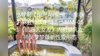 [MP4]【国产AV荣耀❤️推荐】麻豆传媒剧情新作MM-051《机器人女友》内射豪乳女神吴梦梦最新性爱形态