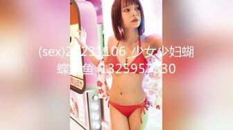 (sex)20231106_少女少妇蝴蝶鲍鱼_1325957330