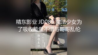 精东影业 JD089 魔法少女为了吸收能量不惜与哥哥乱伦