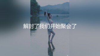 解封了我们开始聚会了