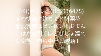 (4K)(セフレ君)(fc3936475)ぽの快楽に堕ちてドM開花！陥没乳首はビンビン！おまんこは糸を引くほどびしょ濡れな変態　自ら中出し懇願！！