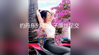 约丹东95后妹子黑丝足交