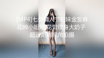 [MP4]七夕情人节约妹金发麻花辫小姐姐 花臂纹身大奶子 超近距离视角拍摄