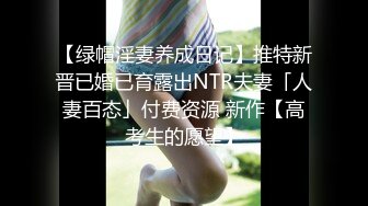 【绿帽淫妻养成日记】推特新晋已婚已育露出NTR夫妻「人妻百态」付费资源 新作【高考生的愿望】