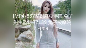 [MP4/887MB]麻豆傳媒 兔子先生監制 TZ139 兔子按摩院 EP09