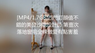 [MP4/1.7GB]西門釘顔值不錯的美發沙龍設計師 第壹次落地窗前全裸做愛有點害羞