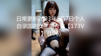 日常更新2023年8月7日个人自录国内女主播合集【173V】 (106)