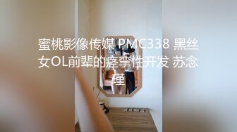 蜜桃影像传媒 PMC338 黑丝女OL前辈的痉挛性开发 苏念瑾