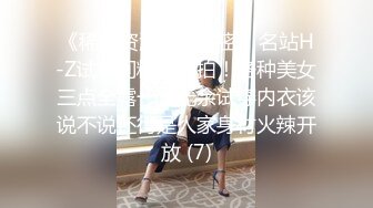 《稀缺资源隐私泄密》名站H-Z试衣间精品偸拍！各种美女三点全露一览无余试穿内衣该说不说还得是人家身材火辣开放 (7)