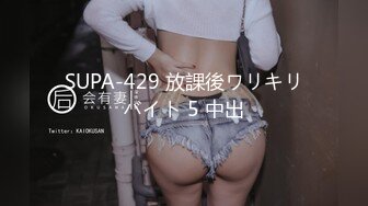 SUPA-429 放課後ワリキリバイト 5 中出