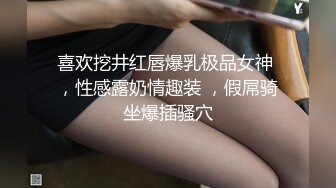 喜欢挖井红唇爆乳极品女神 ，性感露奶情趣装 ，假屌骑坐爆插骚穴