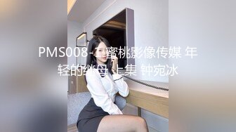 PMS008-1 蜜桃影像传媒 年轻的继母 上集 钟宛冰