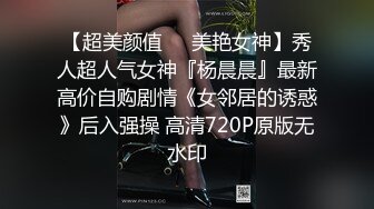 【超美颜值❤️美艳女神】秀人超人气女神『杨晨晨』最新高价自购剧情《女邻居的诱惑》后入强操 高清720P原版无水印