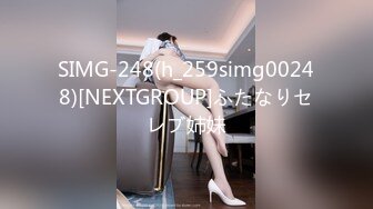 SIMG-248(h_259simg00248)[NEXTGROUP]ふたなりセレブ姉妹