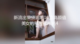 新流出果贷逾期10位高颜值美女的私密被曝光4