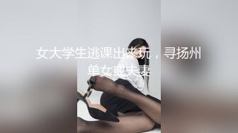 女大学生逃课出来玩，寻扬州单女或夫妻