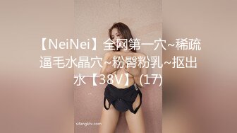 【NeiNei】全网第一穴~稀疏逼毛水晶穴~粉臀粉乳~抠出水【38V】 (17)