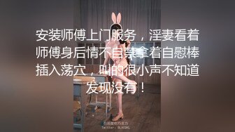 安装师傅上门服务，淫妻看着师傅身后情不自禁拿着自慰棒插入荡穴，叫的很小声不知道发现没有！